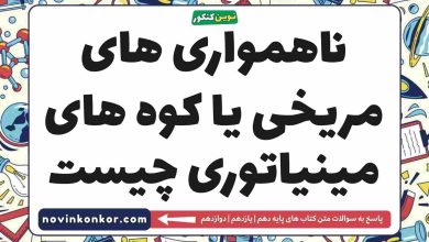 ناهمواری های مریخی یا کوه های مینیاتوری چیست
