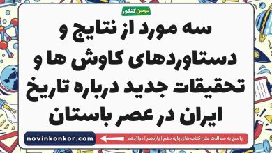 سه مورد از نتایج و دستاوردهای کاوش ها و تحقیقات جدید درباره تاریخ ایران در عصر باستان