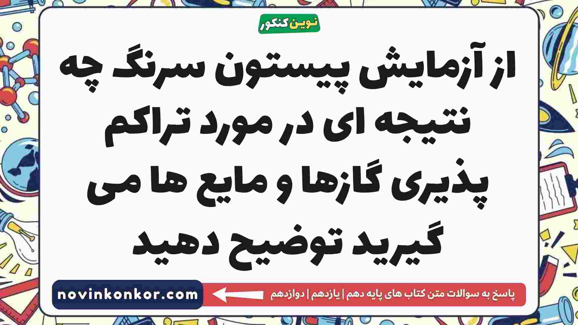 از آزمایش پیستون سرنگ چه نتیجه ای در مورد تراکم پذیری گازها و مایع ها می گیرید توضیح دهید