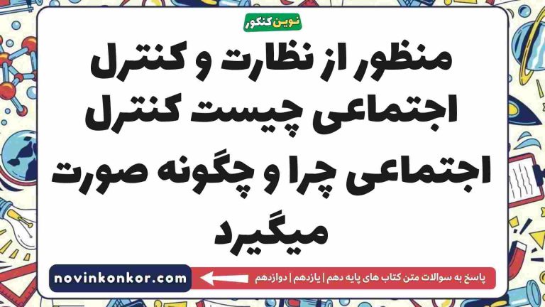 منظور از نظارت و کنترل اجتماعی چیست کنترل اجتماعی چرا و چگونه صورت میگیرد