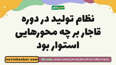 نظام تولید در دوره قاجار بر چه محورهایی استوار بود