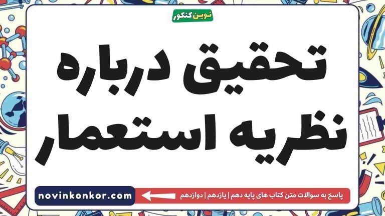 تحقیق درباره نظریه استعمار 📕 جامعه شناسی دهم