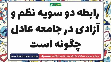رابطه دو سویه نظم و آزادی در جامعه عادل چگونه است جامعه شناسی دهم