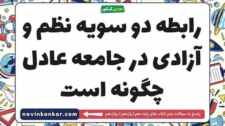رابطه دو سویه نظم و آزادی در جامعه عادل چگونه است جامعه شناسی دهم