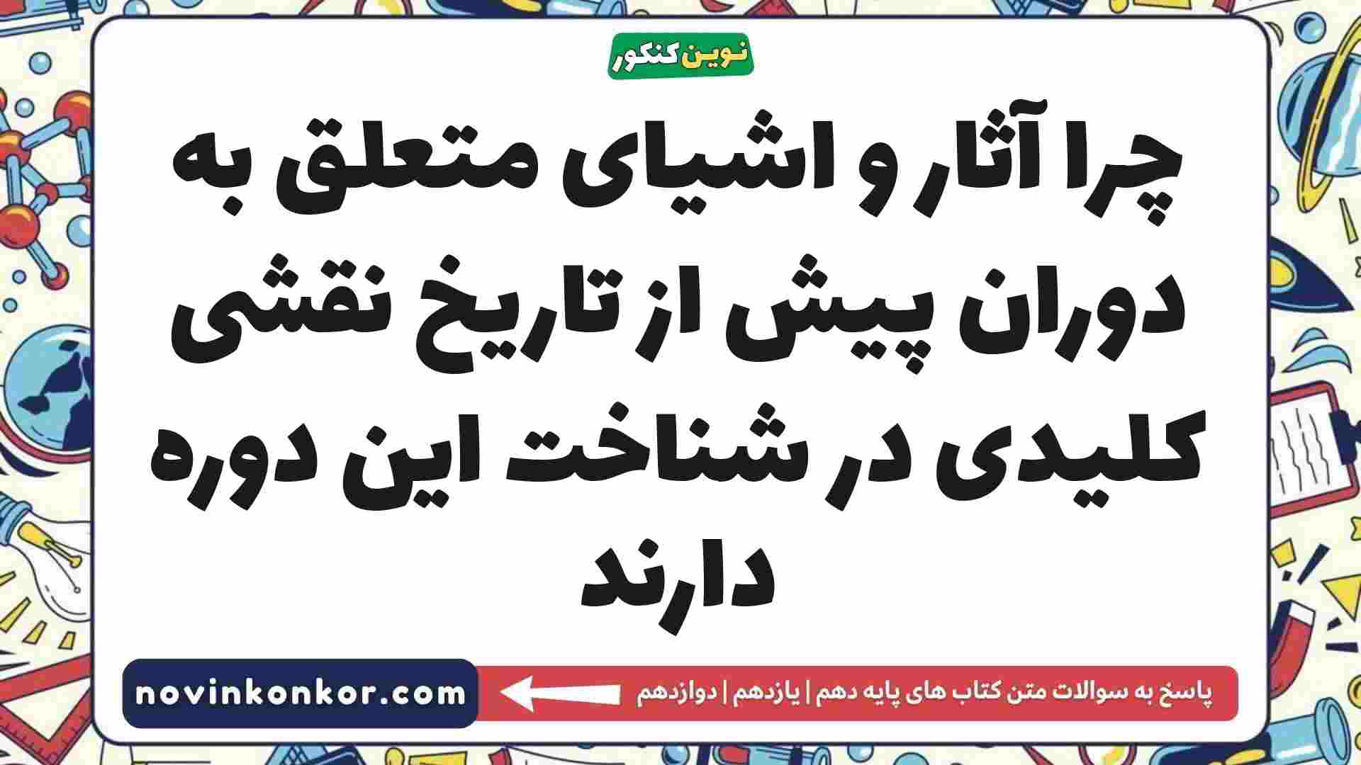 چرا آثار و اشیای متعلق به دوران پیش از تاریخ نقشی کلیدی در شناخت این دوره دارند