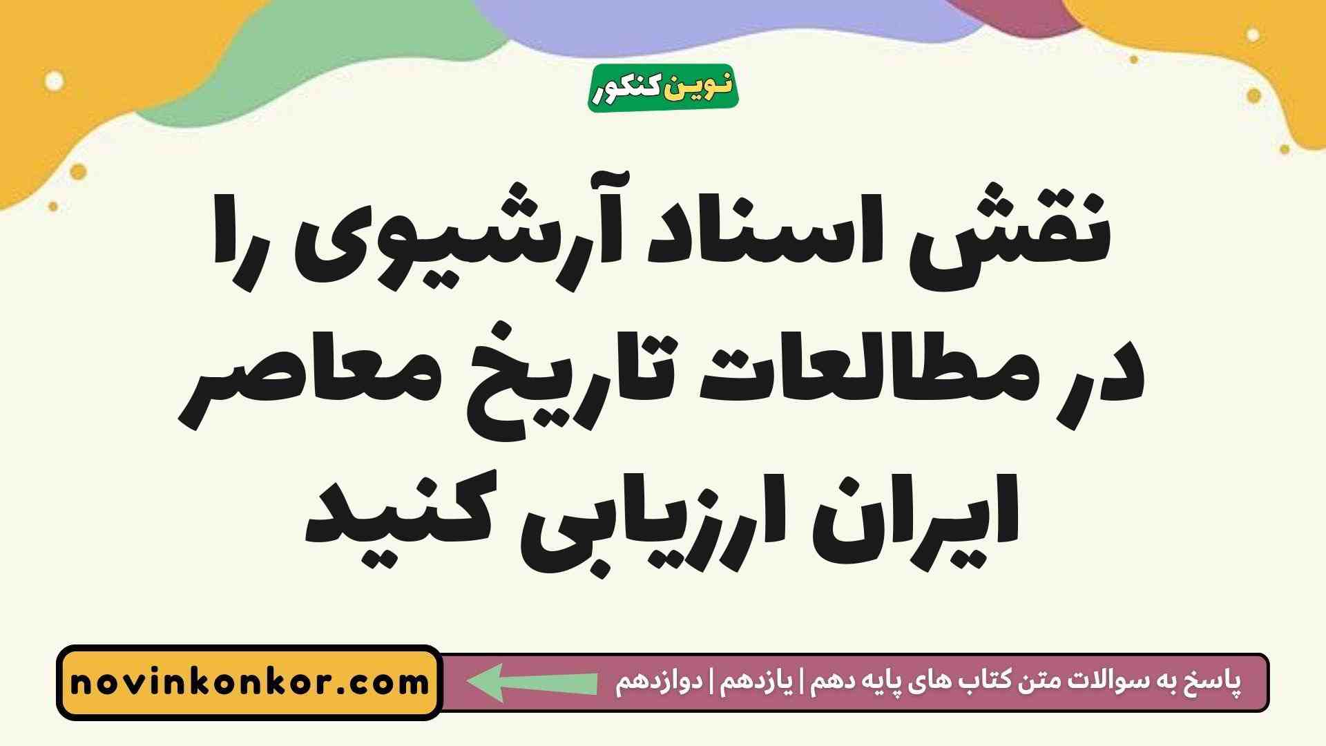 نقش اسناد آرشیوی را در مطالعات تاریخ معاصر ایران ارزیابی کنید تاریخ دوازدهم