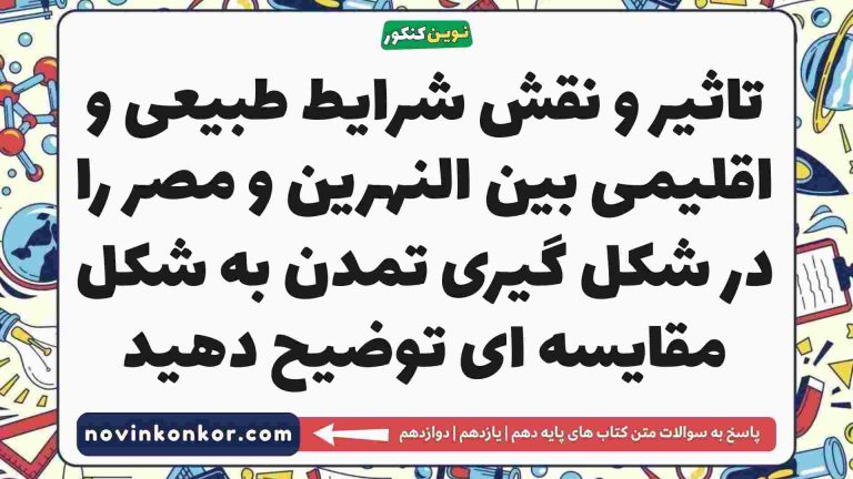تاثیر و نقش شرایط طبیعی و اقلیمی بین النهرین و مصر را در شکل گیری تمدن به شکل مقایسه ای توضیح دهید