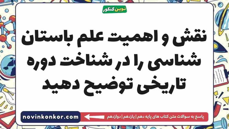 نقش و اهمیت علم باستان شناسی را در شناخت دوره تاریخی توضیح دهید تاریخ دهم