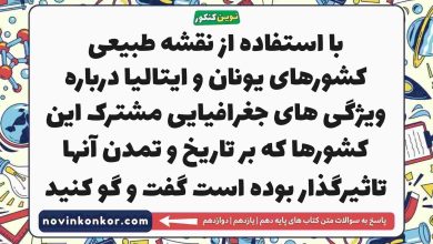 با استفاده از نقشه طبیعی کشورهای یونان و ایتالیا درباره ویژگی های جغرافیایی مشترک این کشورها که بر تاریخ و تمدن آنها تاثیرگذار بوده است گفت و گو کنید تاریخ دهم