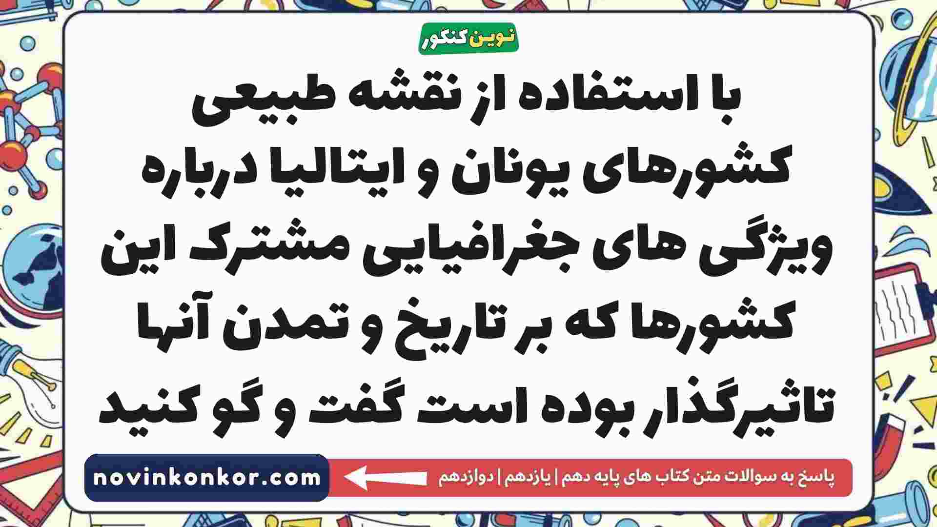 با استفاده از نقشه طبیعی کشورهای یونان و ایتالیا درباره ویژگی های جغرافیایی مشترک این کشورها که بر تاریخ و تمدن آنها تاثیرگذار بوده است گفت و گو کنید تاریخ دهم