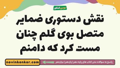 نقش دستوری ضمایر متصل بوی گلم چنان مست کرد که دامنم