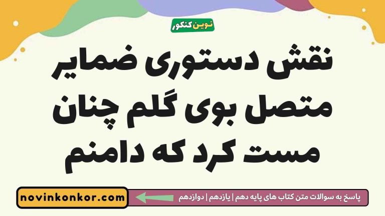 نقش دستوری ضمایر متصل بوی گلم چنان مست کرد که دامنم (کلیک کنید)