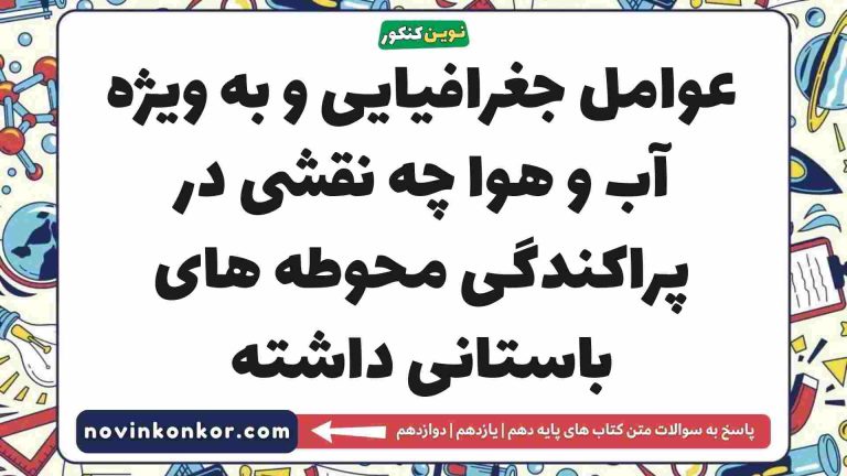 عوامل جغرافیایی و به ویژه آب و هوا چه نقشی در پراکندگی محوطه های باستانی داشته