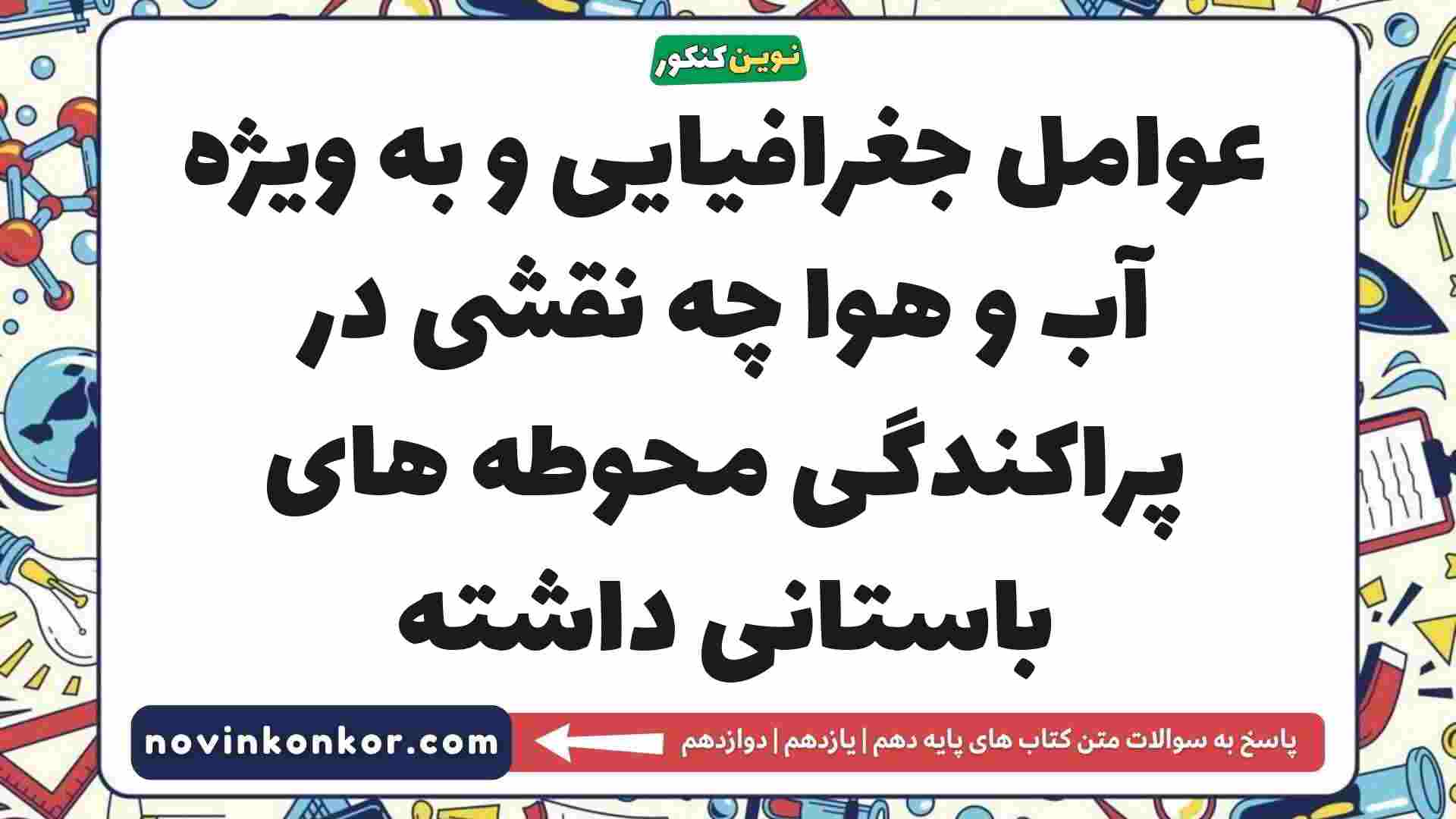 عوامل جغرافیایی و به ویژه آب و هوا چه نقشی در پراکندگی محوطه های باستانی داشته