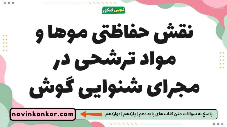 نقش حفاظتی موها و مواد ترشحی در مجرای شنوایی گوش زیست یازدهم