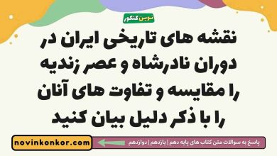 نقشه های تاریخی ایران در دوران نادرشاه و عصر زندیه را مقایسه و تفاوت های آنان را با ذکر دلیل بیان کنید