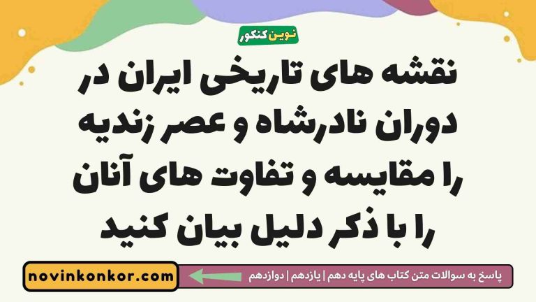 نقشه های تاریخی ایران در دوران نادرشاه و عصر زندیه را مقایسه و تفاوت های آنان را با ذکر دلیل بیان کنید