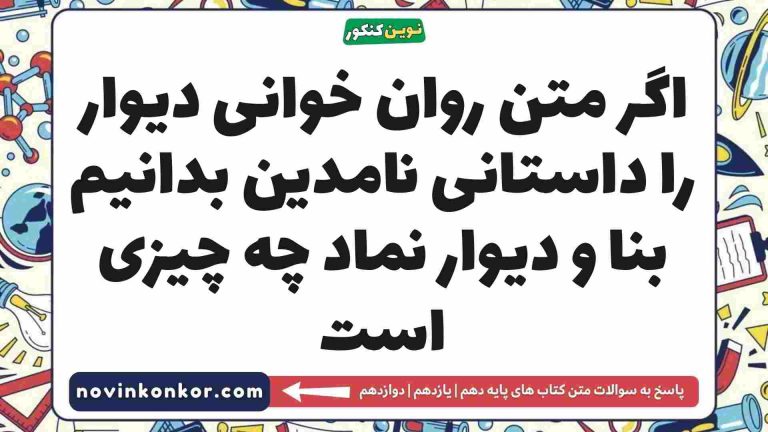 اگر متن روان خوانی دیوار را داستانی نامدین بدانیم بنا و دیوار نماد چه چیزی است