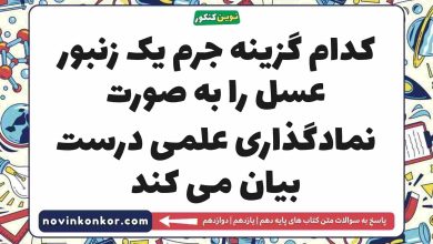 کدام گزینه جرم یک زنبور عسل را به صورت نمادگذاری علمی درست بیان می کند