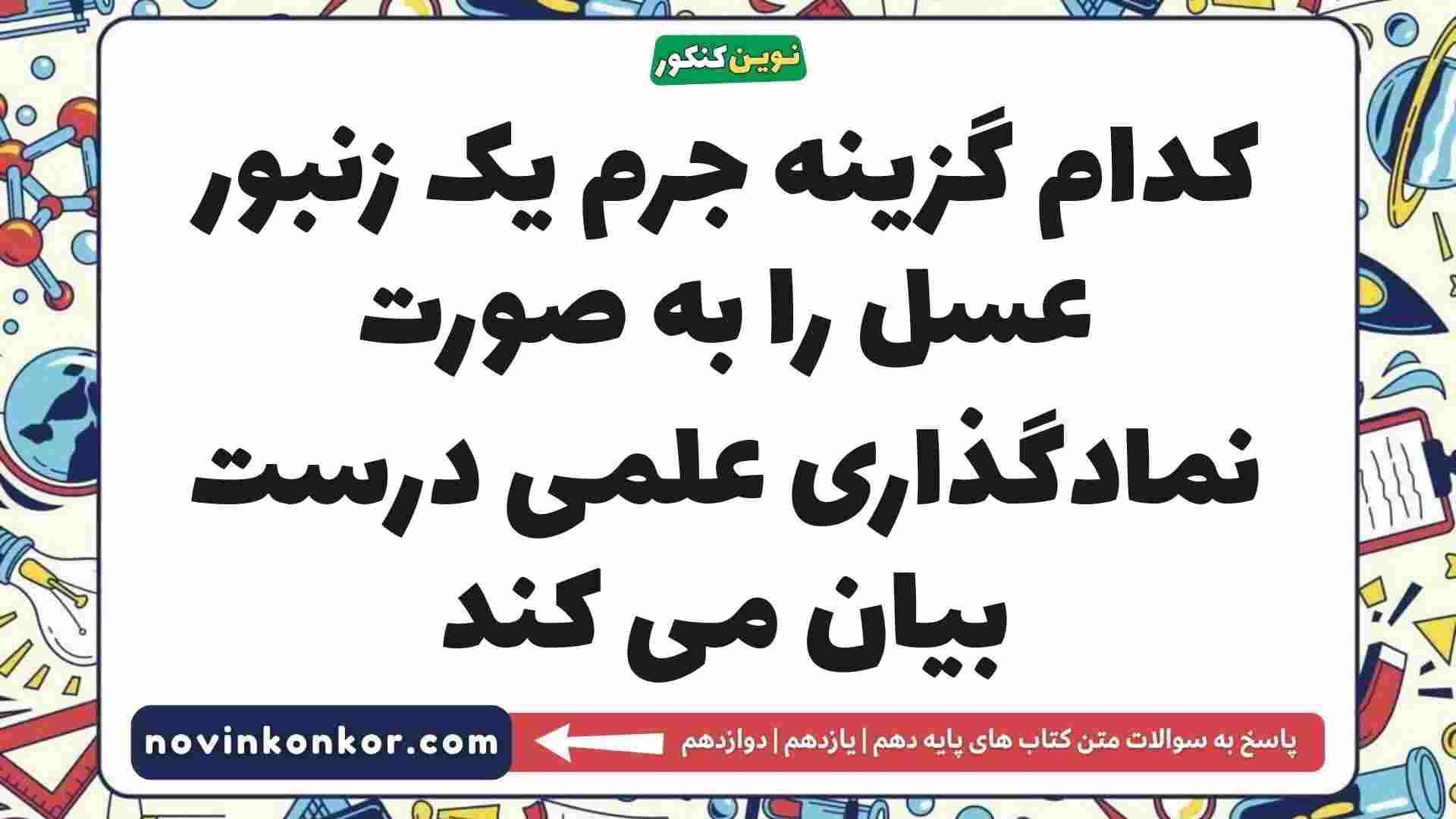کدام گزینه جرم یک زنبور عسل را به صورت نمادگذاری علمی درست بیان می کند