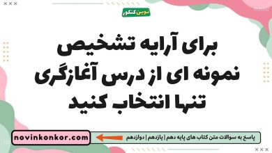 برای آرایه تشخیص نمونه ای از درس آغازگری تنها انتخاب کنید فارسی یازدهم