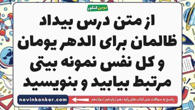 از متن درس بیداد ظالمان برای الدهر یومان و کل نفس نمونه بیتی مرتبط بیابید و بنویسید