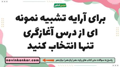 برای آرایه تشبیه نمونه ای از درس آغازگری تنها انتخاب کنید