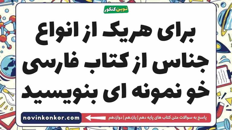 برای هریک از انواع جناس از کتاب فارسی خو نمونه ای بنویسید [مشاهده جواب]