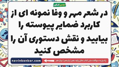 در شعر مهر و وفا نمونه ای از کاربرد ضمایر پیوسته را بیابید و نقش دستوری آن را مشخص کنید