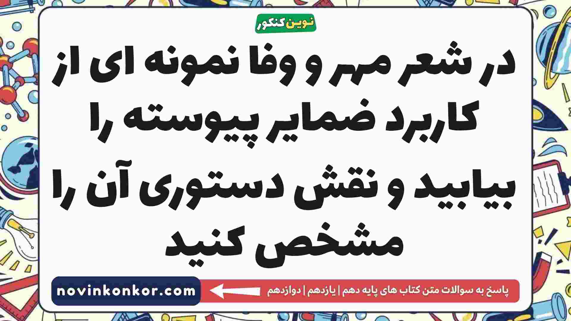 در شعر مهر و وفا نمونه ای از کاربرد ضمایر پیوسته را بیابید و نقش دستوری آن را مشخص کنید