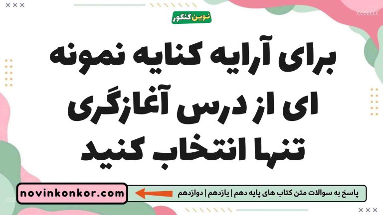 برای آرایه کنایه نمونه ای از درس آغازگری تنها انتخاب کنید فارسی یازدهم