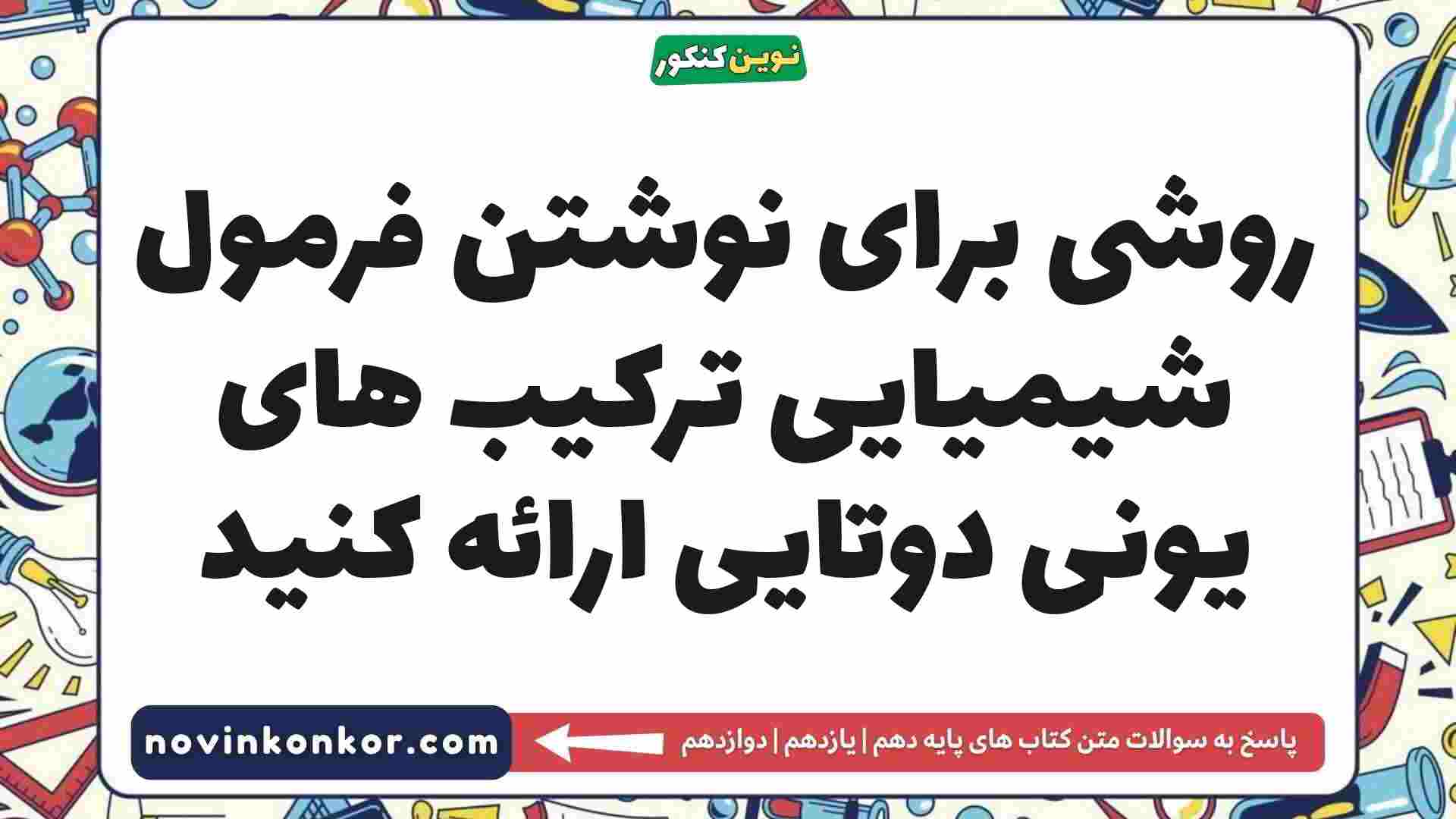روشی برای نوشتن فرمول شیمیایی ترکیب های یونی دوتایی ارائه کنید
