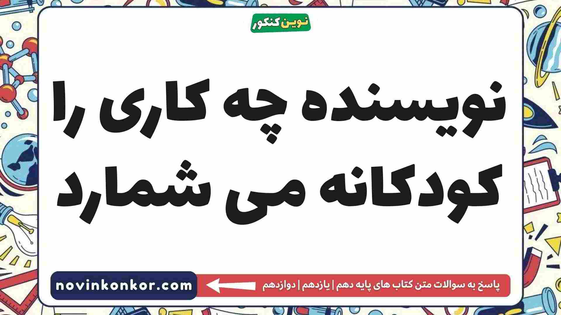 نویسنده چه کاری را کودکانه می شمارد
