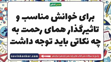 برای خوانش مناسب و تاثیرگذار همای رحمت به چه نکاتی باید توجه داشت