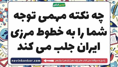 چه نکته مهمی توجه شما را به خطوط مرزی ایران جلب می کند