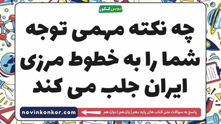 چه نکته مهمی توجه شما را به خطوط مرزی ایران جلب می کند [پاسخ اینجاست]