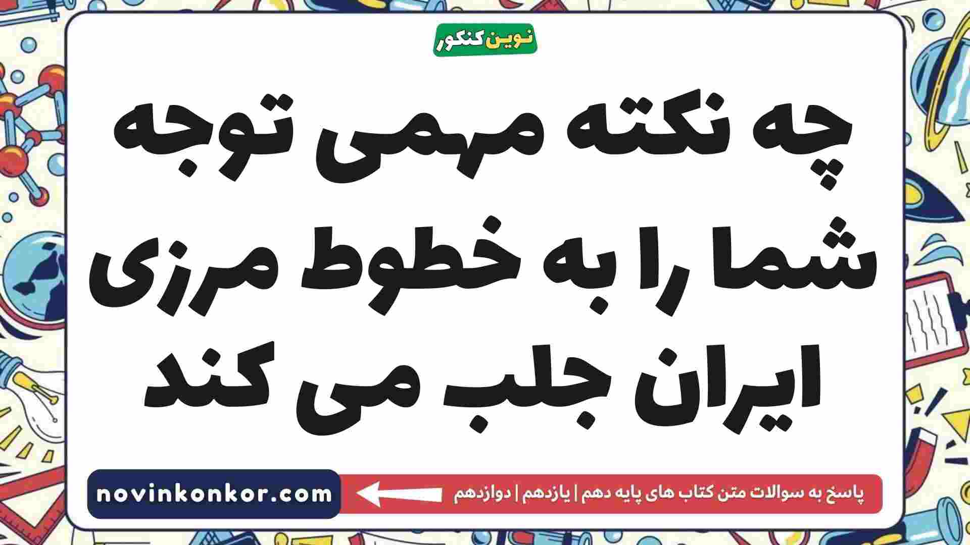 چه نکته مهمی توجه شما را به خطوط مرزی ایران جلب می کند
