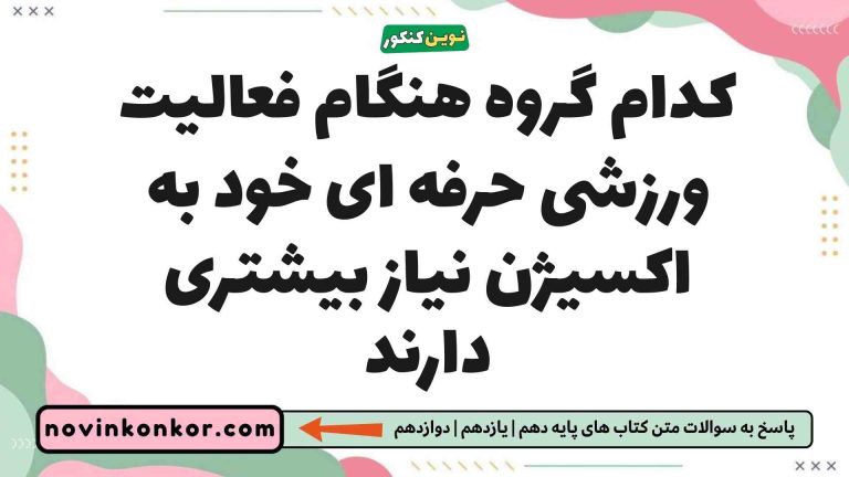 کدام گروه هنگام فعالیت ورزشی حرفه ای خود به اکسیژن نیاز بیشتری دارند (دیدن جواب)