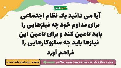 آیا می دانید یک نظام اجتماعی برای تداوم خود چه نیازهایی را باید تامین کند و برای تامین این نیازها باید چه سازوکارهایی را فراهم آورد جامعه شناسی دوازدهم