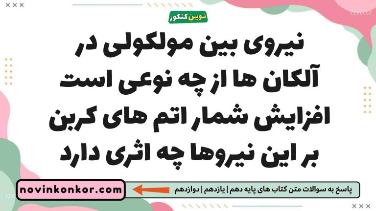 نیروی بین مولکولی در آلکان ها از چه نوعی است افزایش شمار اتم های کربن بر این نیروها چه اثری دارد