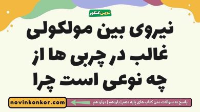 نیروی بین مولکولی غالب در چربی ها از چه نوعی است چرا