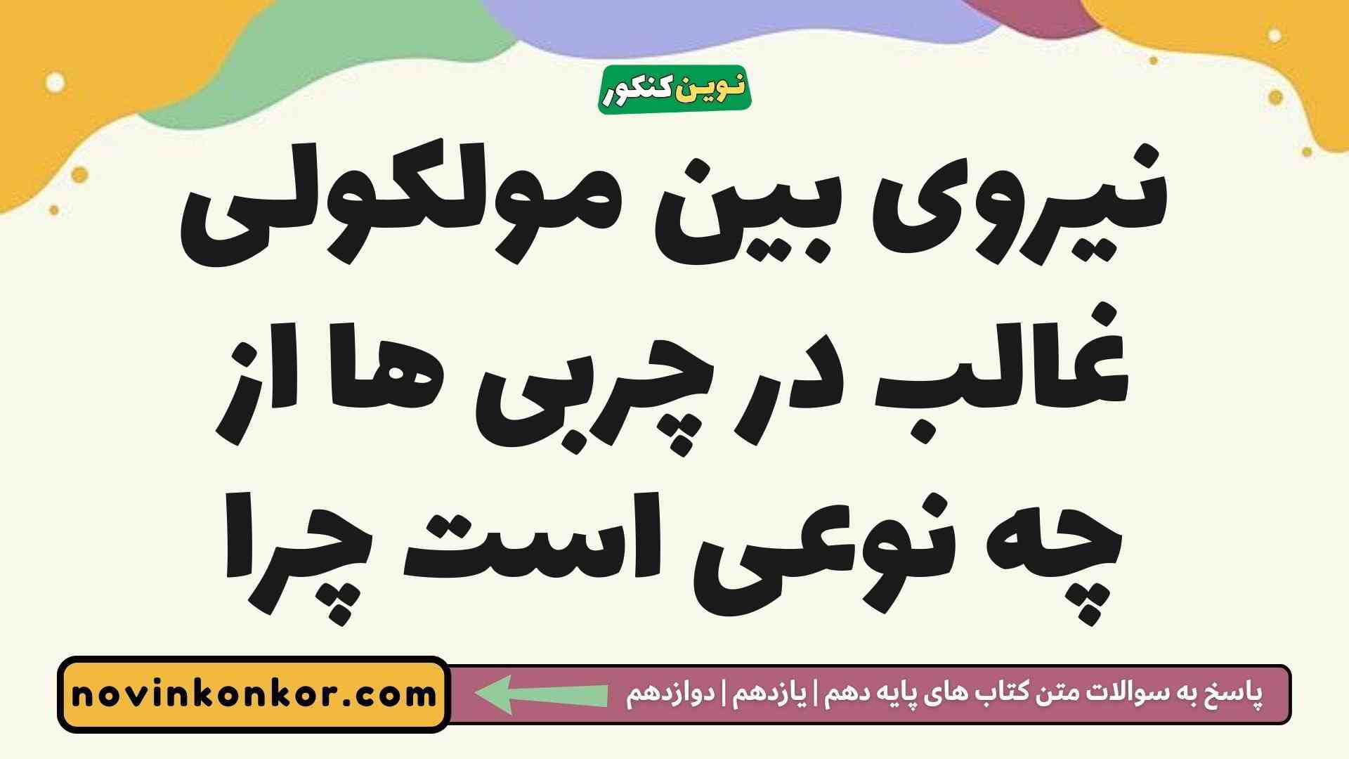 نیروی بین مولکولی غالب در چربی ها از چه نوعی است چرا
