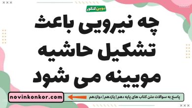 چه نیرویی باعث تشکیل حاشیه مویینه می شود