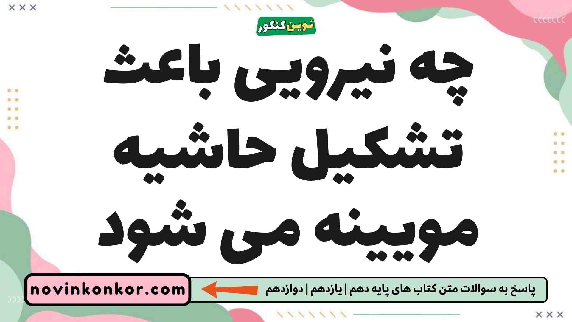 چه نیرویی باعث تشکیل حاشیه مویینه می شود