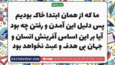 ما که از همان ابتدا خاک بودیم پس دلیل این آمدن و رفتن چه بود آیا بر این اساس آفرینش انسان و جهان بی هدف و عبث نخواهد بود