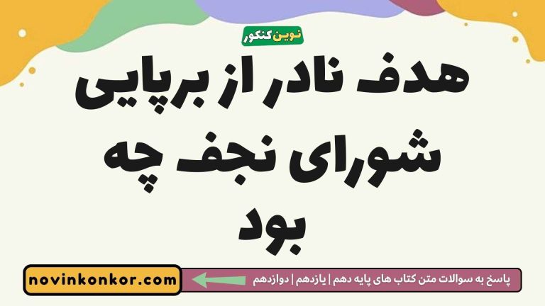 هدف نادر از برپایی شورای نجف چه بود ✏️ [مشاهده جواب]