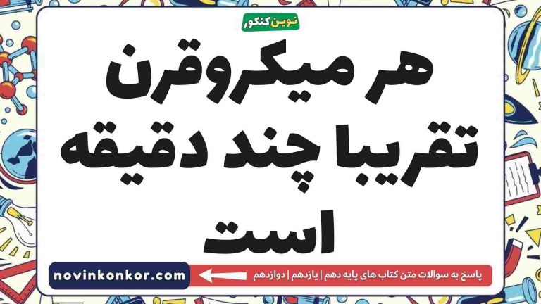 هر میکروقرن تقریبا چند دقیقه است 🔸 (جواب صحیح)