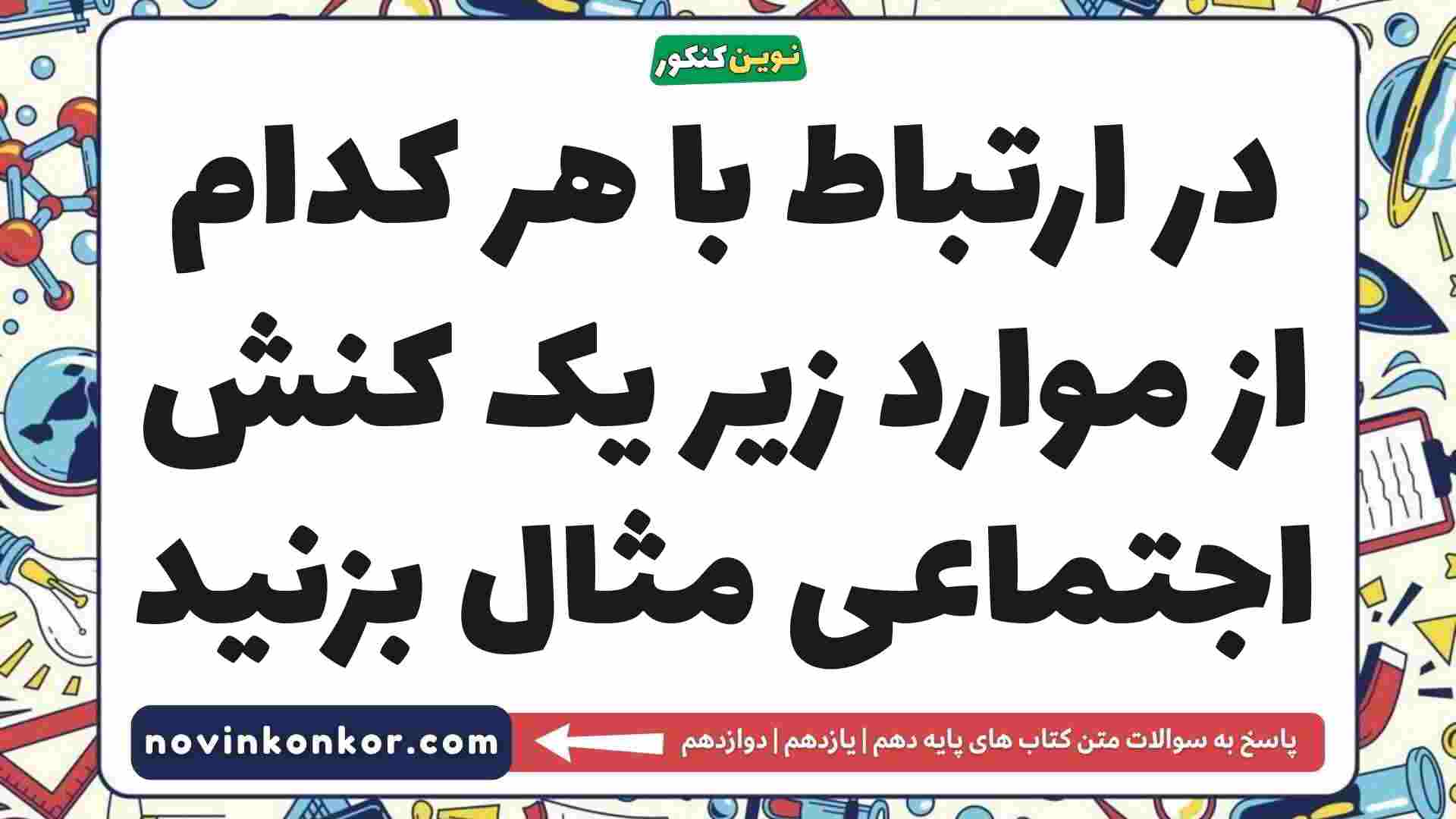 در ارتباط با هر کدام از موارد زیر یک کنش اجتماعی مثال بزنید