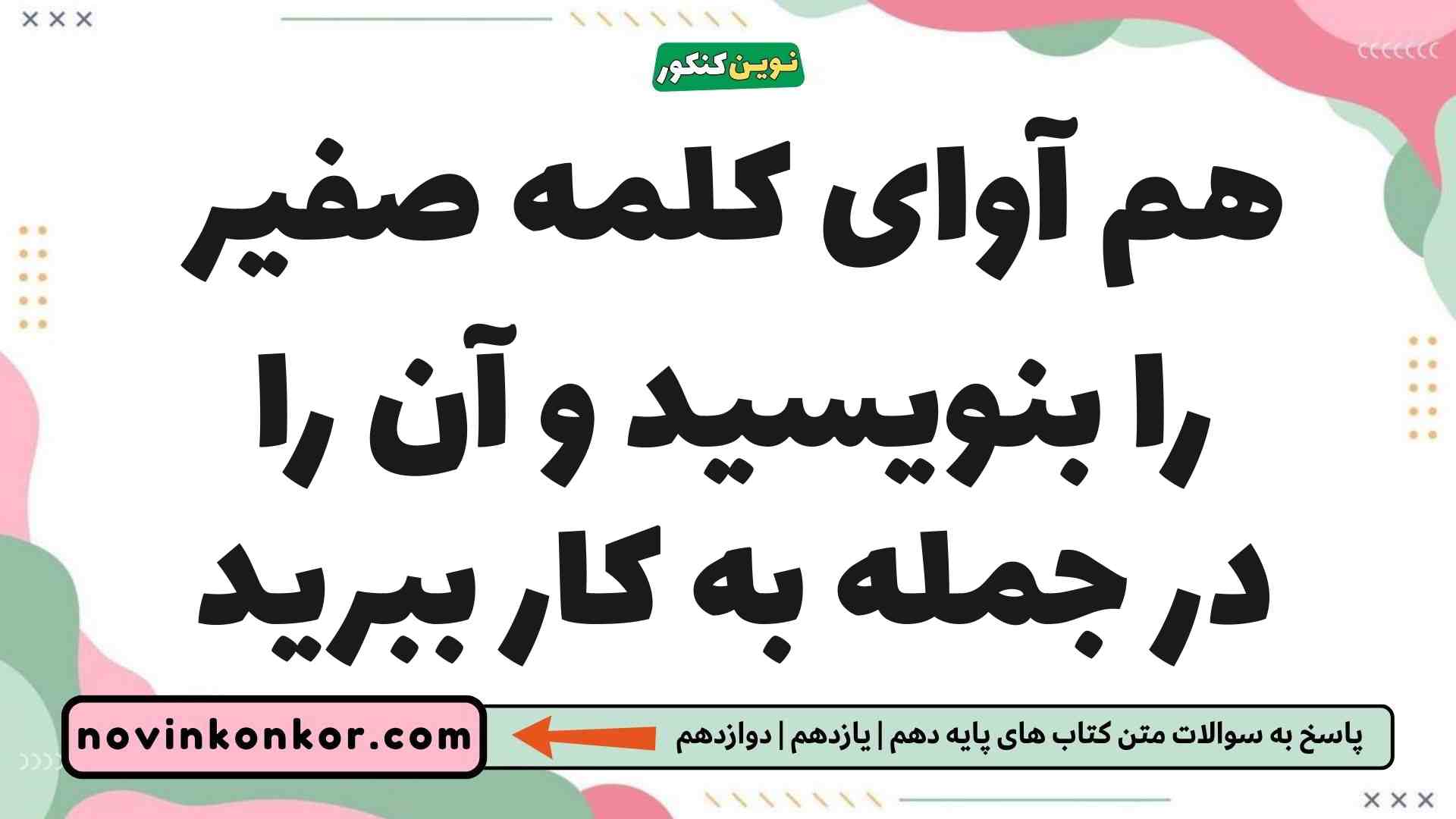 هم آوای کلمه صفیر را بنویسید و آن را در جمله به کار ببرید