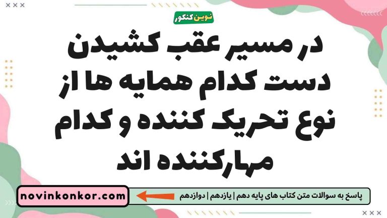 در مسیر عقب کشیدن دست کدام همایه ها از نوع تحریک کننده و کدام مهارکننده اند